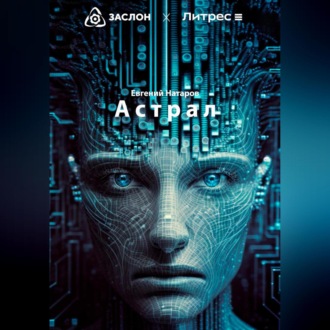 Обложка книги «Астрал»