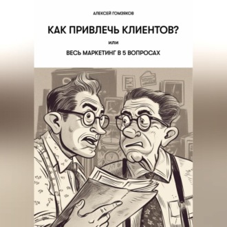 Обложка книги «Как привлечь клиентов?, или Весь маркетинг в 5 вопросах.»