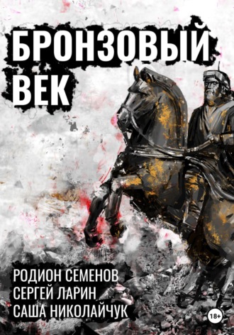 Обложка книги «Бронзовый век»