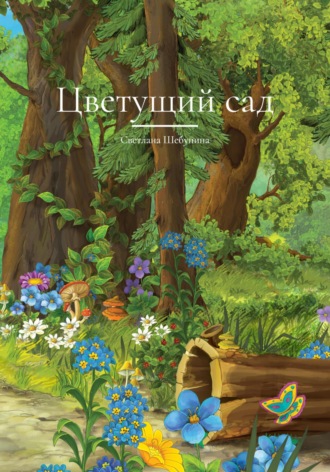 Света Шебунина. Цветущий сад