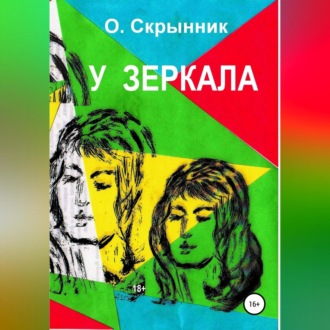 Обложка книги «У зеркала»