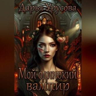Обложка книги «Мой одинокий вампир»