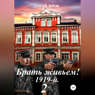 Обложка книги «Брать живьем! 1919-й. 2»
