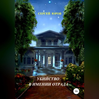Обложка книги «Убийство в имении Отрада»