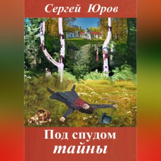 Обложка книги «Под спудом тайны»