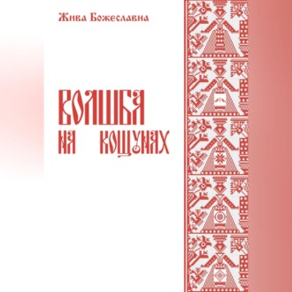 Обложка книги «Волшба на кощунах»