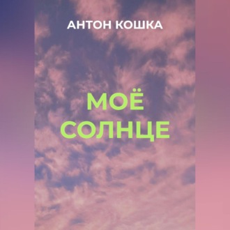 Обложка книги «Моё солнце»
