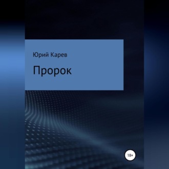 Обложка книги «Пророк»