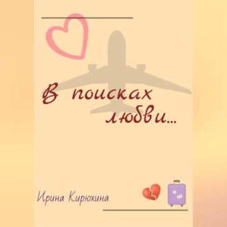 Обложка книги «В поисках любви…»