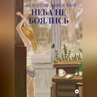 Обложка книги «Неба не боялись»