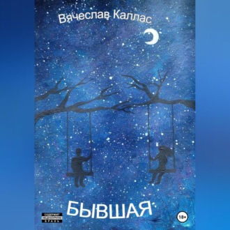 Обложка книги «Бывшая»