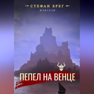 Обложка книги «Пепел на венце»