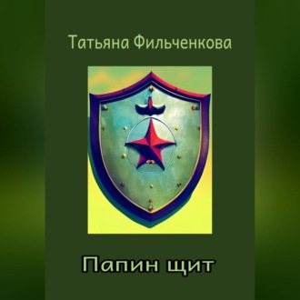 Обложка книги «Папин щит»
