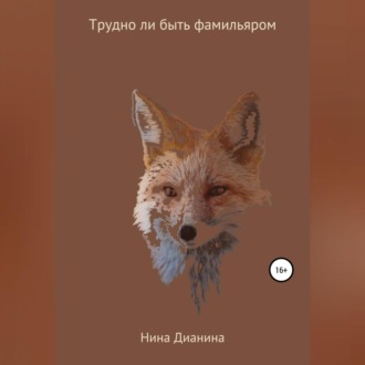 Обложка книги «Трудно ли быть фамильяром»