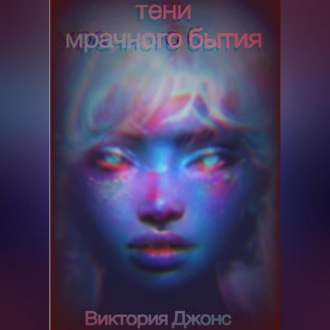 Обложка книги «Тени мрачного бытия»