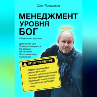 Обложка книги «Менеджмент уровня БОГ»