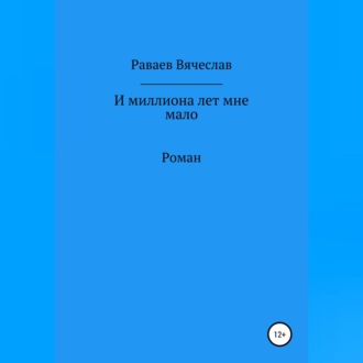 Обложка книги «И миллиона лет мне мало»