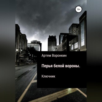 Обложка книги «Перья белой вороны. Ключник»