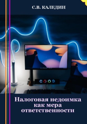 Обложка книги «Налоговая недоимка как мера ответственности»