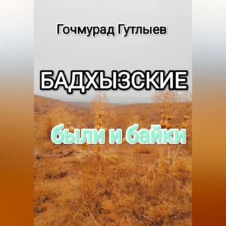 Обложка книги «Бадхызские были и байки»