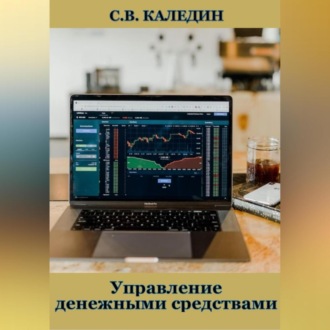 Обложка книги «Управление денежными средствами»