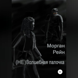 Обложка книги «(Не) волшебная палочка»