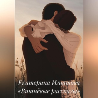 Обложка книги «Вишнёвые рассказы»