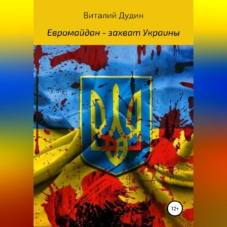 Обложка книги «Евромайдан – захват Украины»