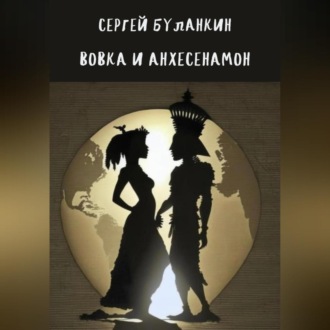 Обложка книги «Вовка и Анхесенамон»