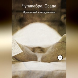 Обложка книги «Чупакабра. Осада»