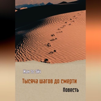 Обложка книги «Тысяча шагов до смерти. Повесть»