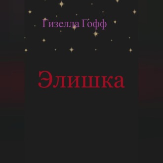 Обложка книги «Элишка»