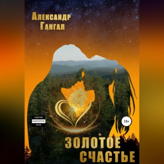 Обложка книги «Золотое счастье»