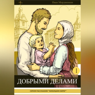 Обложка книги «Добрыми делами»