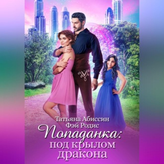Обложка книги «Попаданка: под крылом дракона»