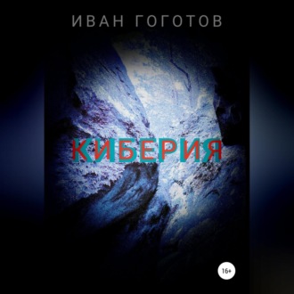 Обложка книги «Киберия»