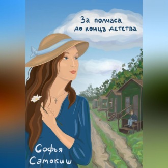 Обложка книги «За полчаса до конца детства»