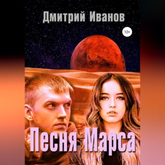 Обложка книги «Песня Марса»