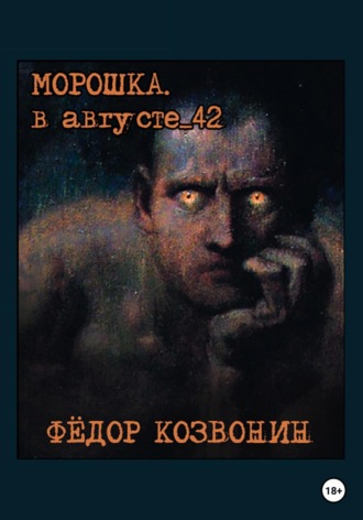 Обложка книги «Морошка. В августе 42-го»