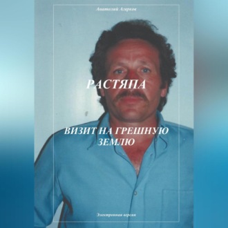 Обложка книги «Растяпа. Визит на грешную землю»