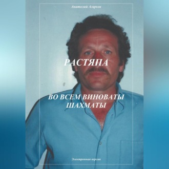 Обложка книги «Растяпа. Во всем виноваты шахматы»
