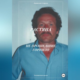 Обложка книги «Растяпа. Не прошедшие горнило»