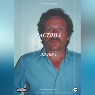 Обложка книги «Растяпа. Лялька»