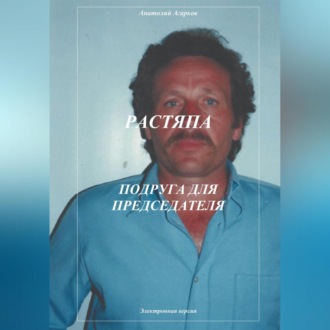 Обложка книги «Растяпа. Подруга для председателя»