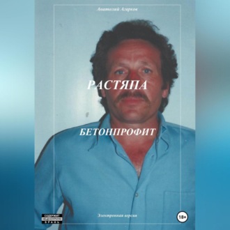 Обложка книги «Растяпа. Бетонпрофит»