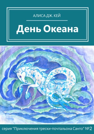 Обложка книги «День Океана»