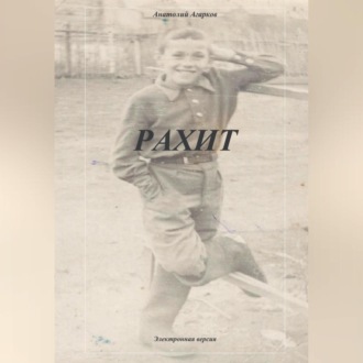 Обложка книги «Рахит»