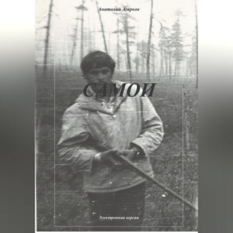 Обложка книги «Самои»