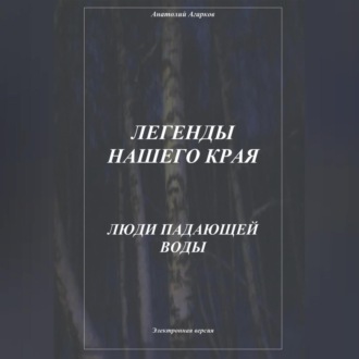 Обложка книги «Легенды нашего края. Люди Падающей Воды»