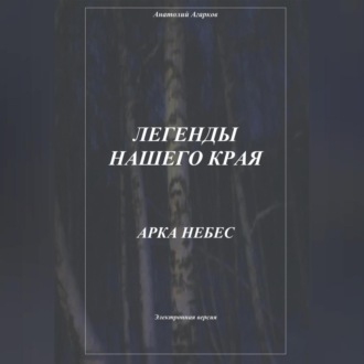 Обложка книги «Легенды нашего края. Арка небес»